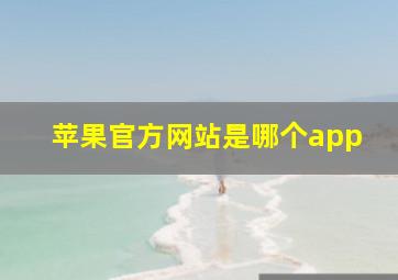 苹果官方网站是哪个app