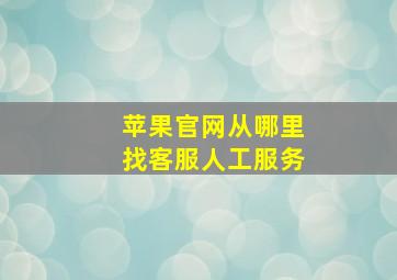 苹果官网从哪里找客服人工服务