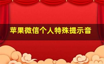 苹果微信个人特殊提示音