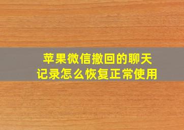 苹果微信撤回的聊天记录怎么恢复正常使用