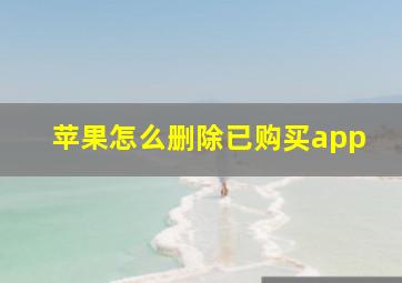 苹果怎么删除已购买app