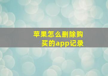 苹果怎么删除购买的app记录