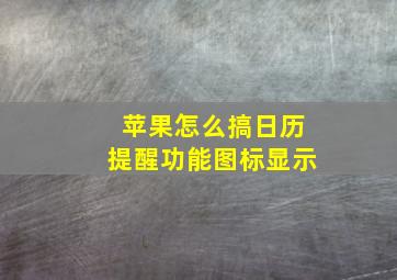 苹果怎么搞日历提醒功能图标显示