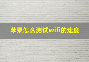 苹果怎么测试wifi的速度