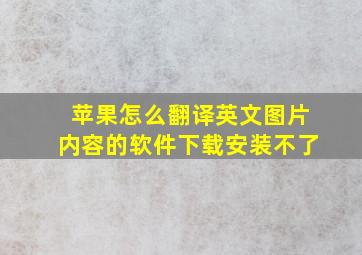 苹果怎么翻译英文图片内容的软件下载安装不了