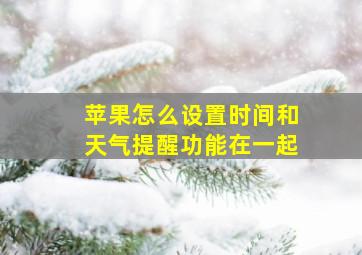 苹果怎么设置时间和天气提醒功能在一起