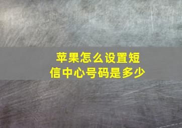 苹果怎么设置短信中心号码是多少