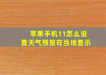 苹果手机11怎么设置天气预报在当地显示