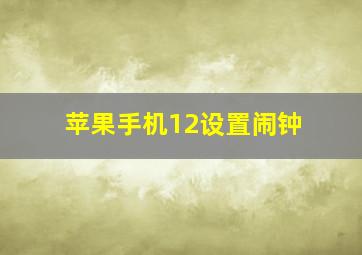 苹果手机12设置闹钟