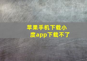 苹果手机下载小度app下载不了