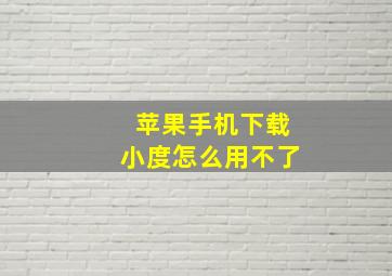 苹果手机下载小度怎么用不了