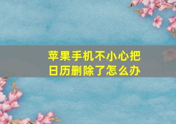 苹果手机不小心把日历删除了怎么办