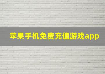 苹果手机免费充值游戏app