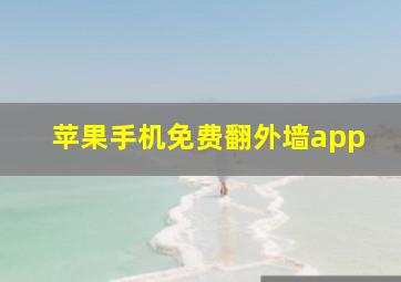 苹果手机免费翻外墙app