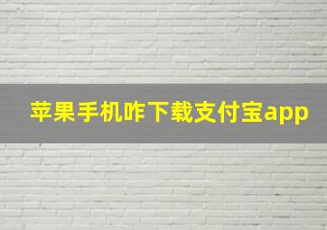 苹果手机咋下载支付宝app