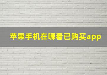 苹果手机在哪看已购买app