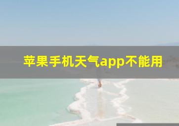 苹果手机天气app不能用