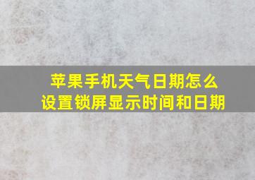 苹果手机天气日期怎么设置锁屏显示时间和日期