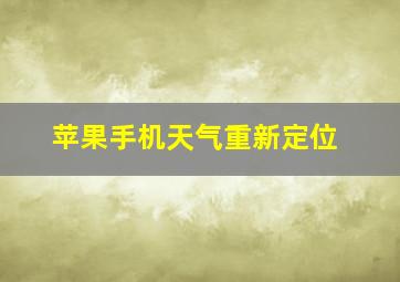 苹果手机天气重新定位