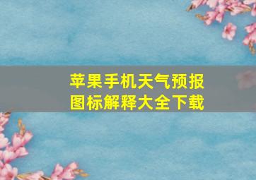 苹果手机天气预报图标解释大全下载