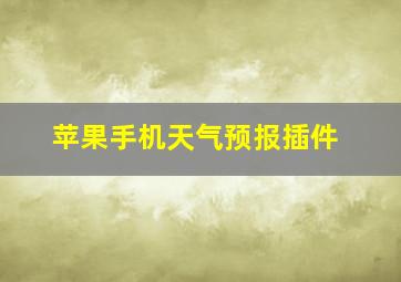 苹果手机天气预报插件