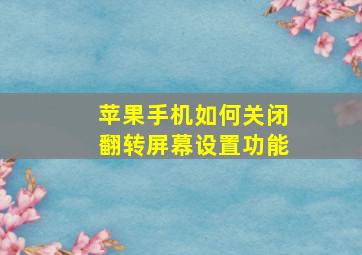 苹果手机如何关闭翻转屏幕设置功能