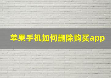 苹果手机如何删除购买app