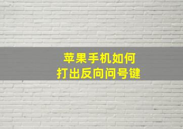 苹果手机如何打出反向问号键