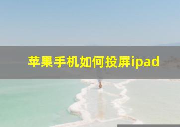 苹果手机如何投屏ipad