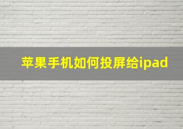 苹果手机如何投屏给ipad