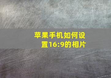 苹果手机如何设置16:9的相片