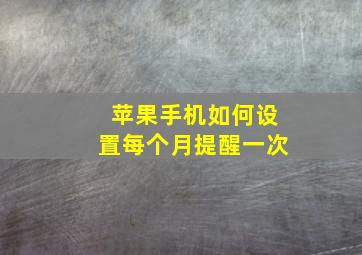 苹果手机如何设置每个月提醒一次