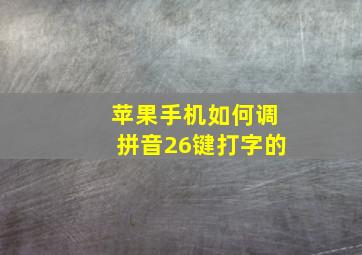 苹果手机如何调拼音26键打字的