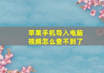 苹果手机导入电脑视频怎么查不到了