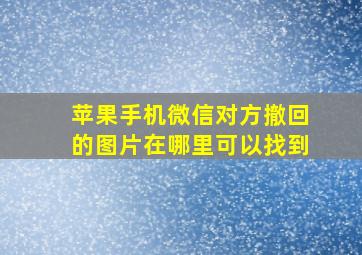 苹果手机微信对方撤回的图片在哪里可以找到