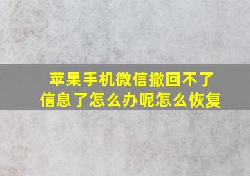 苹果手机微信撤回不了信息了怎么办呢怎么恢复