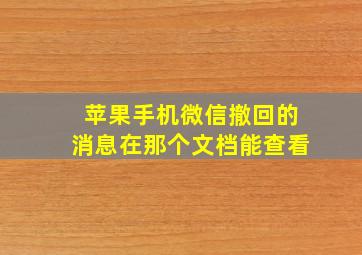 苹果手机微信撤回的消息在那个文档能查看