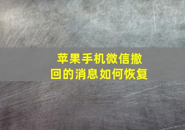 苹果手机微信撤回的消息如何恢复