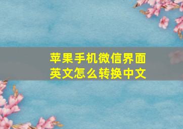 苹果手机微信界面英文怎么转换中文