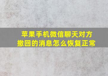 苹果手机微信聊天对方撤回的消息怎么恢复正常