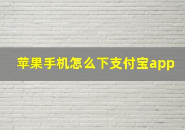 苹果手机怎么下支付宝app