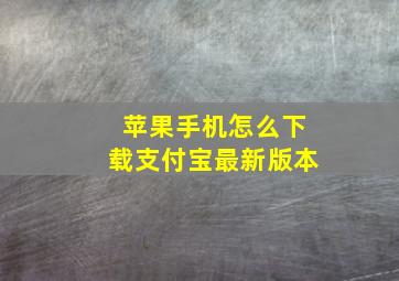 苹果手机怎么下载支付宝最新版本