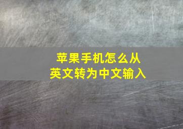 苹果手机怎么从英文转为中文输入