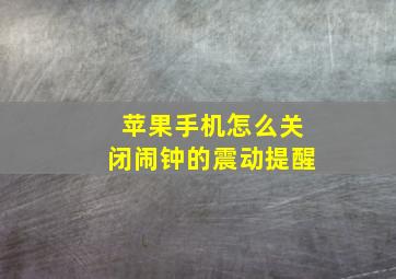 苹果手机怎么关闭闹钟的震动提醒