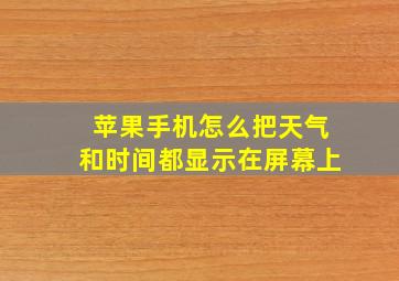 苹果手机怎么把天气和时间都显示在屏幕上