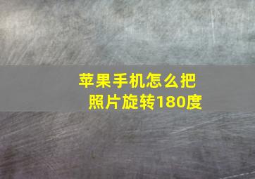 苹果手机怎么把照片旋转180度