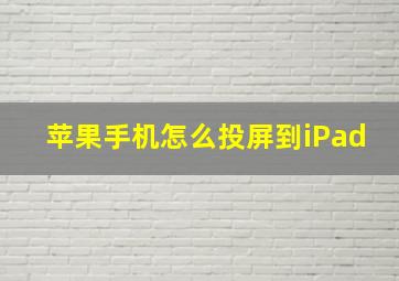 苹果手机怎么投屏到iPad