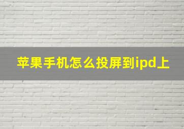 苹果手机怎么投屏到ipd上