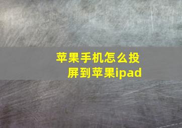 苹果手机怎么投屏到苹果ipad