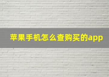 苹果手机怎么查购买的app